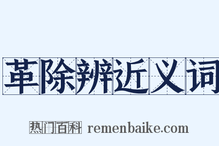 革除辨近义词是什么意思的图片